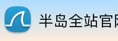 半岛全站官网 Logo